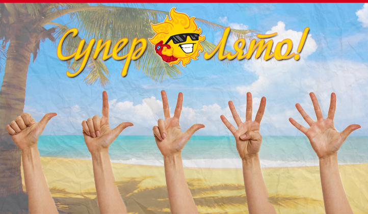 5 СУПЕР причини, за да изберете "Супер Лято!"