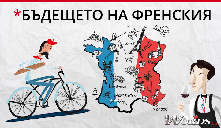 Кой ще бъде най-разпространеният език в света? Френският?