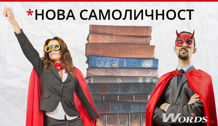 Води ли научаването на втори език, до появата на нова самоличност?