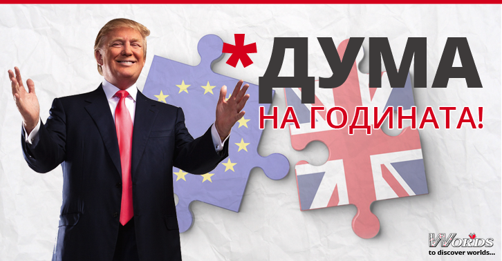 Оксфордският речник се произнесе! "ДУМА НА ГОДИНАТА" за 2016-та е...