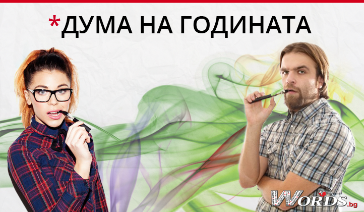 VAPE - английска дума на годината, според оксфордския речник