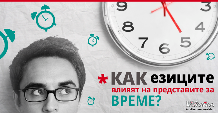 Как езиците променят и оформят представите ни за време?