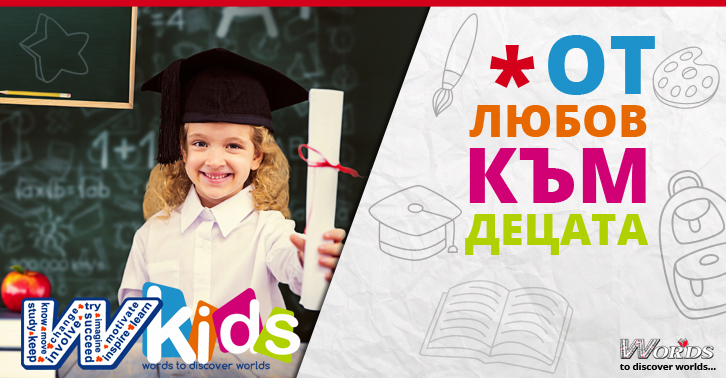 Добре дошли в WORDS Kids - курсове за деца и ученици в Бургас!