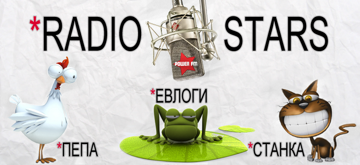 По радио вълните на Бургас, с POWER FM…