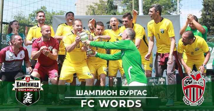 Радостин Кишишев награждава отбора на WORDS в Kamenitza Фен Купа 2018