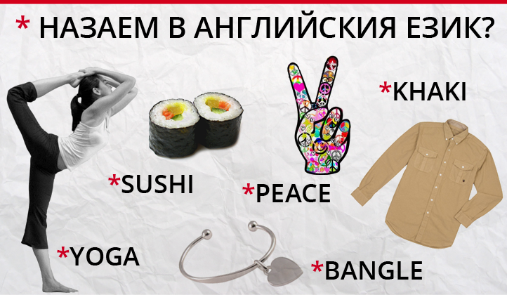 Английският език - донор или грабител?