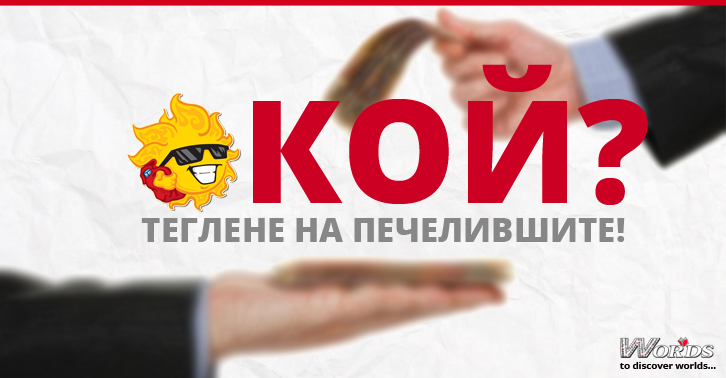 КОЙ спечели от промоцията "Супер Лято!" 2015? Научете тук!