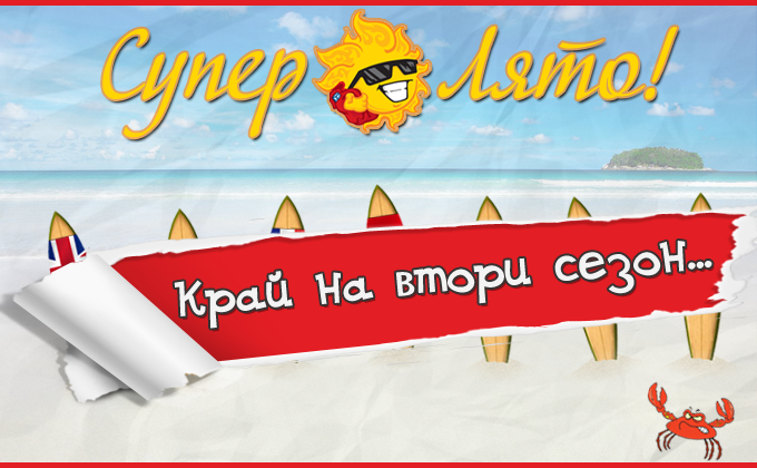Вторият сезон на "Супер Лято!" си отиде, но какво предстои...